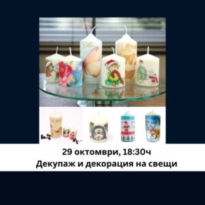 Декупаж на свещи