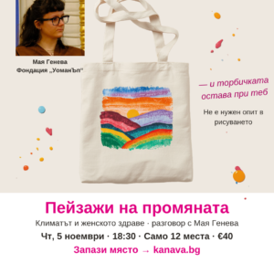 Kanava talks "Пейзажи на промяната"